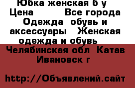 Юбка женская б/у › Цена ­ 450 - Все города Одежда, обувь и аксессуары » Женская одежда и обувь   . Челябинская обл.,Катав-Ивановск г.